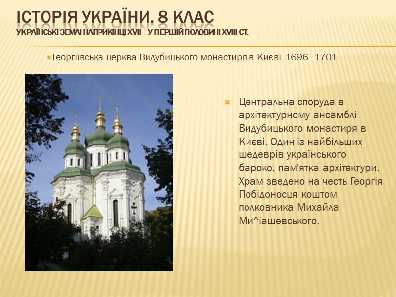 ІСТОРІЯ УКРАЇНИ. 8 КЛАС Українські землі наприкінці ХVІІ – у першій половині ХVІІІ ст.